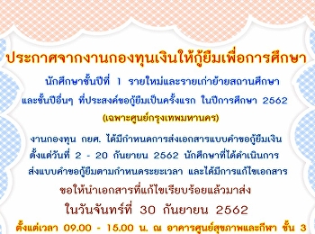 ประกาศจากงานกองทุนเงินให้กู้ยืมเพื่อการศึกษา
นักศึกษาชั้นปีที่ 1
รายใหม่และรายเก่าย้ายสถานศึกษา
และชั้นปีอื่นๆ
ที่ประสงค์ขอกู้ยืมเป็นครั้งแรก
ในปีการศึกษา 2562