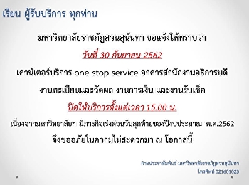 ขอแจ้งให้ทราบว่า วันที่ 30 กันยายน 2562
one stop service งานทะเบียนและวัดผล
การเงิน และงานรับเช็ค
ปิดให้บริการตั้งแต่ 15.00 น.