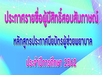 ประกาศรายชื่อผู้มีสิทธิ์สอบสัมภาษณ์
หลักสูตรประกาศนียบัตรผู้ช่วยพยาบาล
ประจำปีการศึกษา 2562