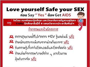 ขอเชิญนักศึกษาลงทะเบียนเข้าร่วมกิจกรรม
Love Your Self Safe Your SEX ก่อน Say
“Yes” ต้อง Get AIDS