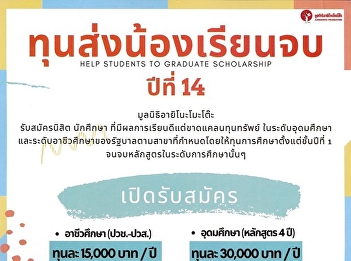 Ajinomoto Foundation Open applications
for first year students in the specified
field. From state educational
institutions nationwide With good grades
Good behavior But lacking funds