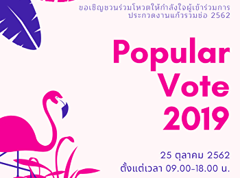 ขอเชิญร่วมโหวตให้กำลังใจผู้เข้าร่วมการประกวด
กิจกรรมแก้วรวมช่อ ประจำปีการศึกษา 2562