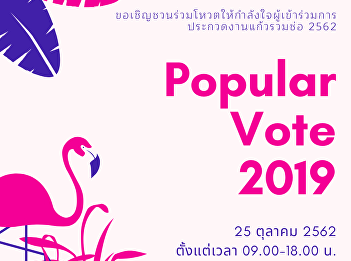 Invited to vote to encourage the contest
participants. Kaew Ruam Chor activities
for the academic year 2019