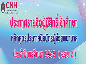 ประกาศรายชื่อผู้มีสิทธิ์เข้าศึกษา
หลักสูตรประกาศนียบัตรผู้ช่วยพยาบาล
ประจำปีการศึกษา 2562 รอบที่ 2