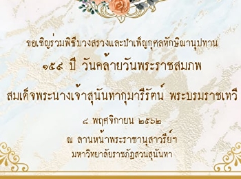 ขอเชิญร่วมพิธีบวงสรวงและบำเพ็ญกุศลทักษิณานุปทานถวายแด่
สมเด็จพระนางเจ้าสุนันทากุมารีรัตน์
พระบรมราชเทวี