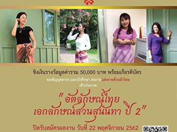 ขอเชิญบุคลากรและนักศึกษามหาวิทยาลัยราชภัฏสวนสุนันทา
เข้าร่วมโครงการประกวดการแต่งกายด้วยผ้าไทย