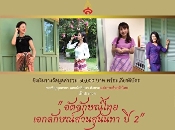 Inviting personnel and students at Suan
Sunandha Rajabhat University Participate
in the Thai dress dressing contest
project.