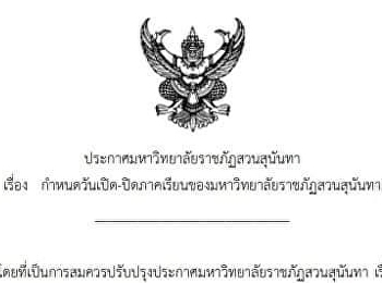 Announcing the opening-end dates for the
Suan Sunandha Rajabhat University