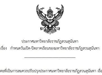 Announcing the opening-end dates for the
Suan Sunandha Rajabhat University