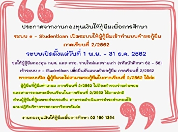 Announcement from the Student Loan Fund
E-Studentloan system allows borrowers to
enter the loan application form for term
2/2562