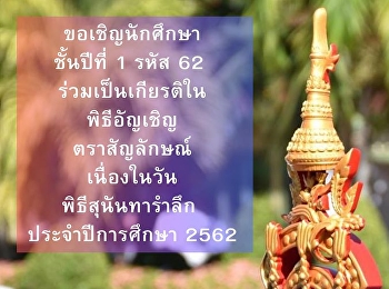 Invitation to 1st year student ID no. 62
to be honored in the ceremony to invite
the logo of the academic year 2019