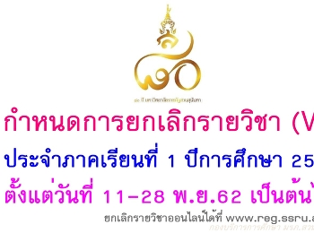กำหนดการยกเลิกรายวิชา (W) ด้วยตนเอง
สำหรับนักศึกษาระดับปริญญาตรีทุกภาคการศึกษา
ประจำภาคเรียนที่ 1 ประจำปีการศึกษา 2562