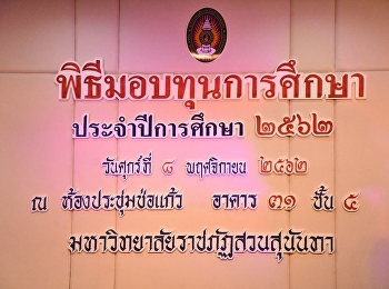 พิธีมอบทุนการศึกษา ประจำปีการศึกษา 2562