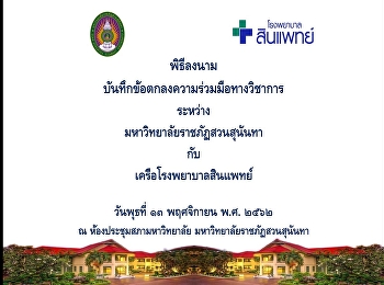 พิธีลงนามบันทึกข้อตกลงความร่วมมือทางวิชาการ
ระหว่าง มหาวิทยาลัยราชภัฏสวนสุนันทา กับ
เครือโรงพยาบาลสินแพทย์