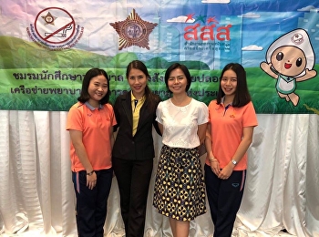 รองคณบดีฝ่ายกิจการนักศึกษา อาจารย์
และนักศึกษา
เข้าร่วมประชุมความสำเร็จในการรณรงค์ควบคุมยาสูบโดยนักศึกษาพยาบาล
ครั้งที่ 7