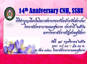 Invited to join the merit-making
ceremony on the occasion of the
anniversary of the establishment of
College of Nursing