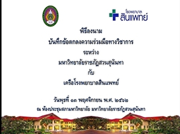 Signing Ceremony for the Memorandum of
Cooperation between Suan Sunandha
Rajabhat University and Synphaet
Hospital Group