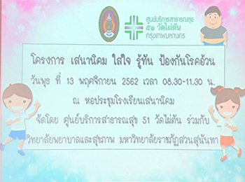วิทยาลัยพยาบาลและสุขภาพ
มหาวิทยาลัยราชภัฏสวนสุนันทา ร่วมกับ
ศูนย์บริการสาธารณสุข51(วัดไผ่ตัน)
จัดโครงการ “เสนานิคม ใส่ใจ รู้ทัน
ป้องกันโรคอ้วน”