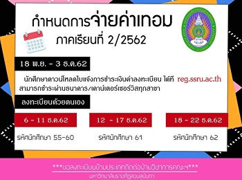 กำหนดการชำระค่าเทอม ภาคเรียนที่2/2562