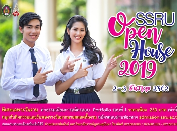 ขอเชิญเข้าร่วมงาน SSRU Open House 2019