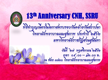 Invitation to participate in the
ceremonial merit-making on the occasion
of the 13th anniversary of the founding
day.