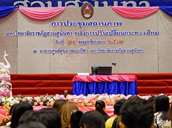 การประชุมสถานภาพมหาวิทยาลัยราชภัฏสวนสุนันทาหลังการปรับเปลี่ยนกระทรวงใหม่