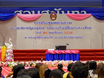 Status meeting of Suan Sunandha Rajabhat
University after the change of new
ministries