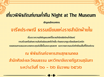 ขอเชิญชมนิทรรศการ Night at The Museum
ระหว่างวันที่ 20-22 ธันวาคม 2562