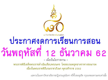 ประกาศงดการเรียนการสอน ในวันที่ 12
ธันวาคม 2562