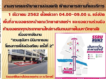 แจ้งปิดพื้นที่ลานจอดรถคณะวิทยาศาสตร์ฯ
และขอความร่วมมือห้ามจอดรถทุกชนิดบริเวณไหล่ทางริมถนนภายในมหาวิทยาลัย