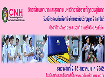 ประกาศรับสมัครสอบคัดเลือกเข้าศึกษาระดับปริญญาตรี
ภาคปกติ ประจำปีการศึกษา 2563 (รอบที่ 1
การรับด้วย Portfolio)