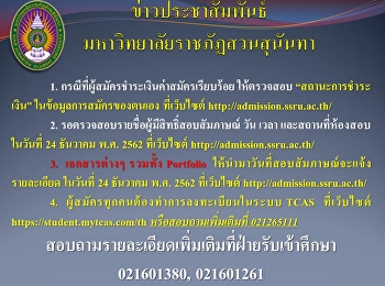 ข่าวประชาสัมพันธ์
มหาวิทยาลัยราชภัฏสวนสุนันทา 1.
กรณีที่ผู้สมัครชำระเงินค่าสมัครเรียบร้อย
ให้ตรวจสอบ “สถานะการชำระเงิน”
ในข้อมูลการสมัครของตนเอง ที่เว็บไซต์
