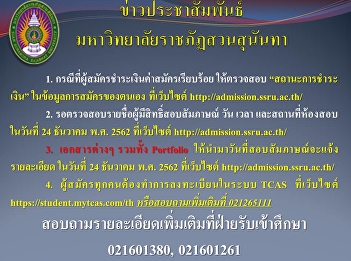 News Suan Sunandha Rajabhat University
In the event that the applicant has paid
the application fee, check