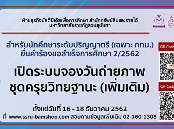เปิดระบบจองวันถ่ายภาพขอสำเร็จการศึกษา
2/2562 (เพิ่มเติม)
สำหรับนักศึกษาระดับปริญญาตรี (เฉพาะ
กทม.)