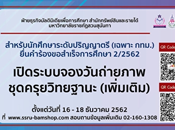Open reservation system for graduation
request photo 2/2019 (additional) for
undergraduate students (Bangkok only)