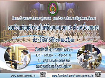 ขอเชิญเข้าร่วมในพิธีมอบหมวกและเข็มเครื่องหมายสำหรับนักศึกษาพยาบาลชั้นปีที่
2 ประจำปีการศึกษา 2562