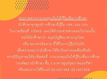 ประกาศจากงานกองทุนเงินให้กู้ยืมเพื่อการศึกษา
นักศึกษาทุกศูนย์การศึกษาที่กู้ยืม กยศ.
และ กรอ. ในภาคเรียนที่ 1/2562