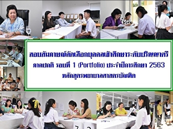 การสอบสัมภาษณ์และตรวจร่างกาย
เพื่อคัดเลือกบุคคลเข้าศึกษาระดับปริญญาตรี
หลักสูตรพยาบาลศาสตรบัณฑิต ภาคปกติ
ประจำปีการศึกษา 2563 รอบที่ 1
(Portfolio) วันแรก