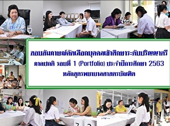 Interview examination and physical
examination Bachelor of Nursing Program,
Regular Program Academic Year 2020 Round
1 (Portfolio) Day 1