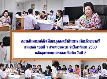 สอบสัมภาษณ์และตรวจร่างกาย
เพื่อคัดเลือกบุคคลเข้าศึกษาระดับปริญญาตรี
หลักสูตรพยาบาลศาสตรบัณฑิต ภาคปกติ
ประจำปีการศึกษา 2563 รอบที่ 1
(Portfolio) วันที่สอง