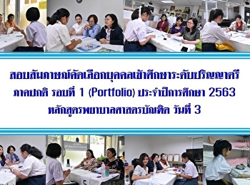 การสอบสัมภาษณ์และตรวจร่างกาย
เพื่อคัดเลือกบุคคลเข้าศึกษาระดับปริญญาตรี
หลักสูตรพยาบาลศาสตรบัณฑิต ภาคปกติ
ประจำปีการศึกษา 2563 รอบที่ 1
(Portfolio) วันที่สอง