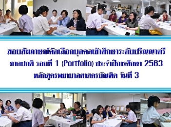 Interview examination and physical
examination Bachelor of Nursing Program,
Regular Program Academic Year 2020 Round
1 (Portfolio) Day 3