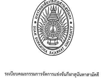 ระเบียบคณะกรรมการ
การจัดการแข่งขันสุนันทาสามัคคีครั้งที่
48