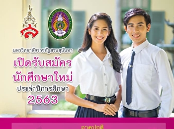 วิทยาลัยพยาบาลและสุขภาพ
มหาวิทยาลัยราชภัฏสวนสุนันทา
เปิดรับสมัครนักศึกษาใหม่ ประจำปีการศึกษา
2563 รอบที่ 2
(Quota:ประเภทความสามารถทางวิชาการ)