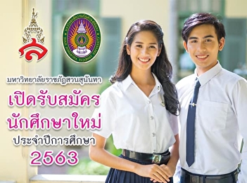 College of Nursing and Health Suan
Sunandha Rajabhat University Accepting
new student applications Academic Year
2020 Round 2 (Quota: Academic Competency
Type)