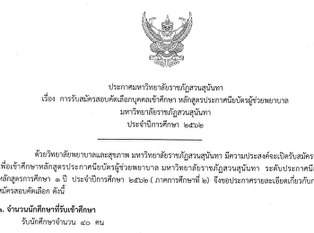 ประกาศรับสมัครสอบคัดเลือกบุคคลเข้าศึกษา
หลักสูตรประกาศนียบัตรผู้ช่วยพยาบาล
ประจำปีการศึกษา2562 ภาคการศึกษาที่ 2