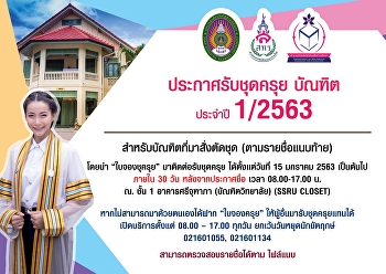 บัณฑิตที่สั่งตัดชุดครุย ประจำปี 1/2563
(รอบ4) สามารถมารับชุด ได้ตั้งแต่วันที่
15 มกราคม 2563