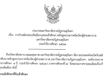 Admission examination announcement
announcement Nursing Assistant
Certificate Program Academic Year 2019
Semester 2