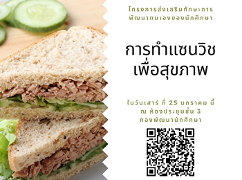 ขอเชิญนักศึกษาเข้าร่วมโครงการส่งเสริมทักษะการพัฒนาตนเองของนักศึกษา