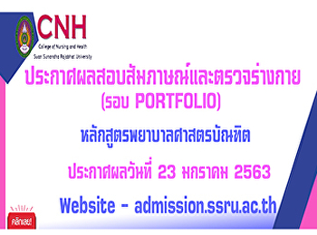 ประกาศผลสอบสัมภาษณ์และตรวจร่างกาย
หลักสูตรพยาบาลศาสตรบัณฑิต (รอบ
Portfolio)